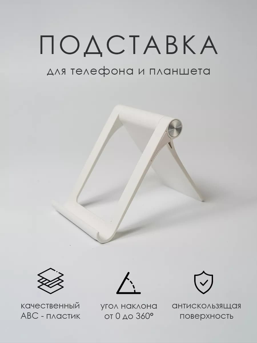 Универсальная подставка для телефона на стол