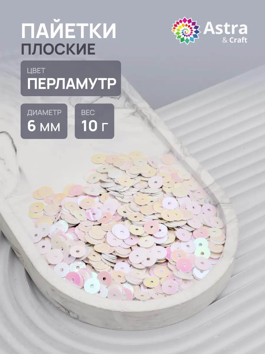 Пайетки плоские круглые для творчества 6 мм, 1 уп