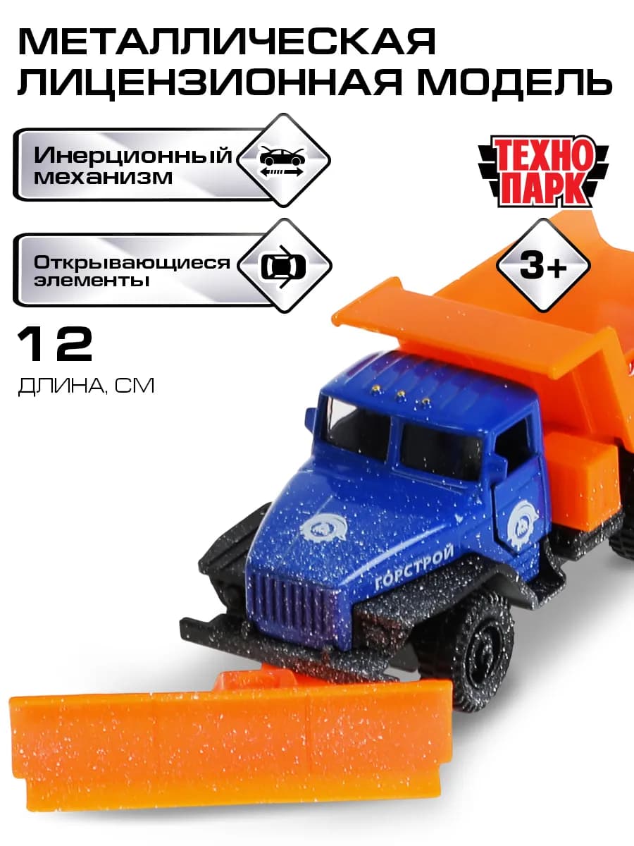 Машинка снегоуборочная металлическая Урал