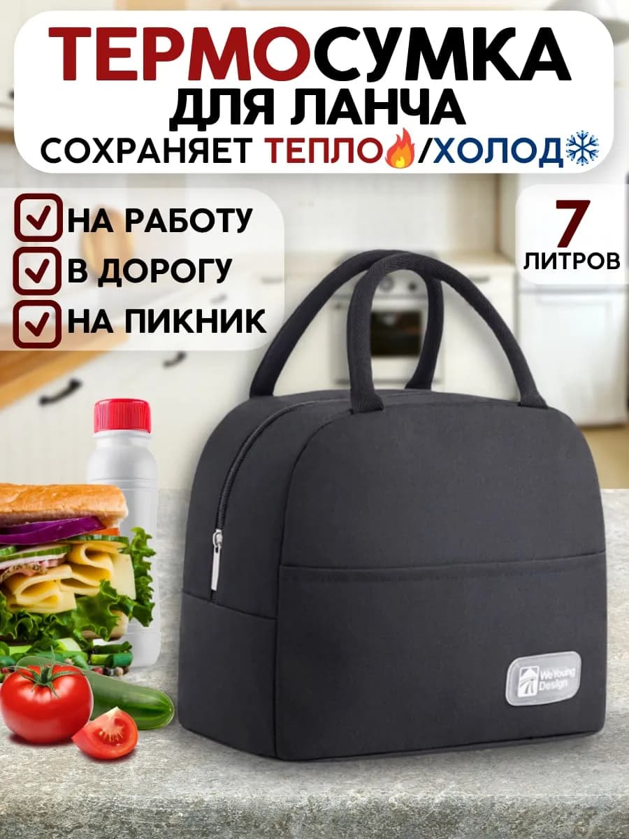 Сумка для еды и обеда