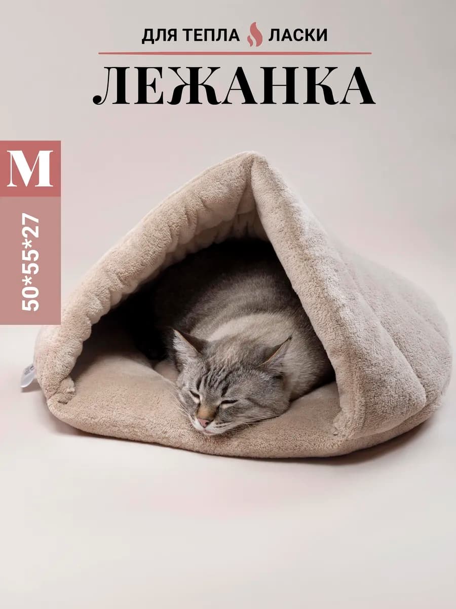 Лежанка для кошек и собак мелких пород закрытая тапок