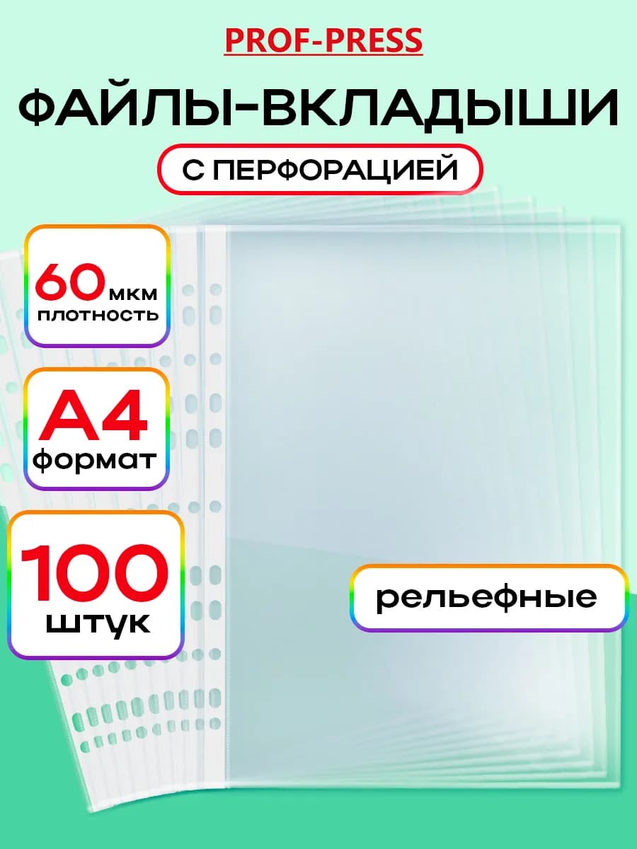Файлы вкладыши А4 глянцевые 60 мкм мультифора 100 штук