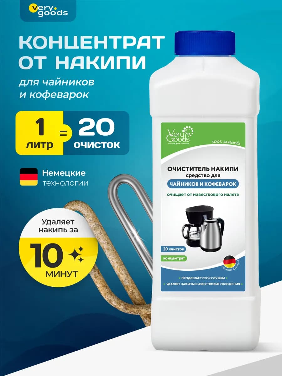 Средство от накипи для кофеварок и чайников 1000 мл