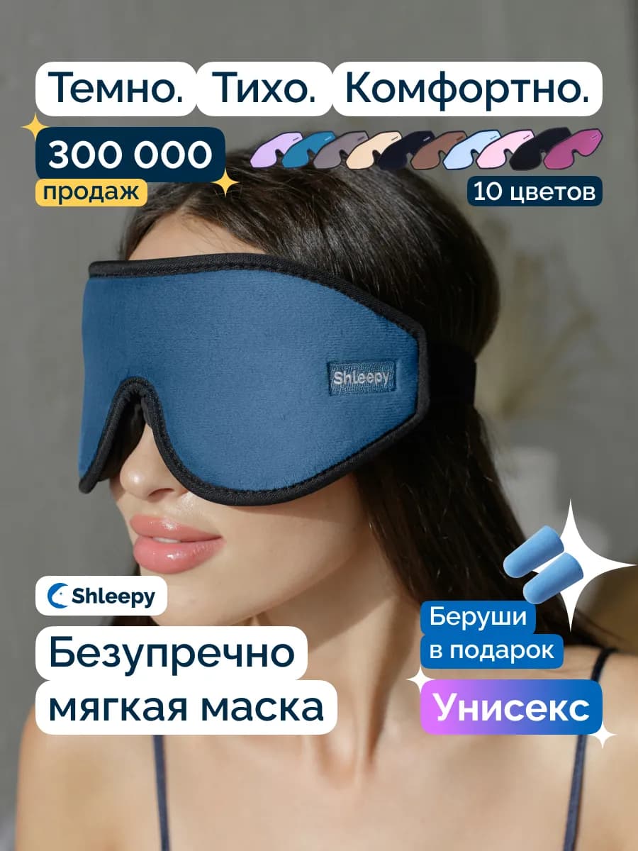 Маска для сна женская мужская мягкая удобная повязка 3D
