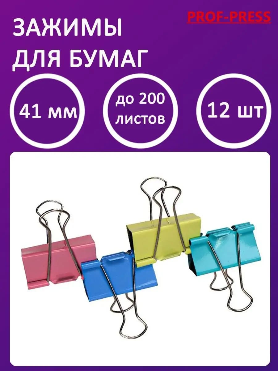 Зажим для бумаги цветной, 41мм до 200 листов. Набор 12 штук