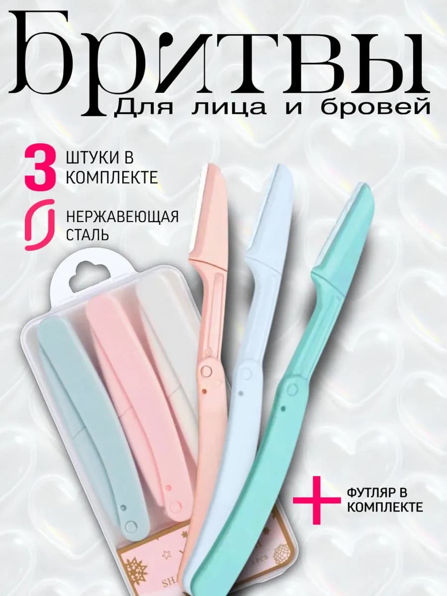 Триммер для коррекции бровей и лица, комплект бритв, 3 шт