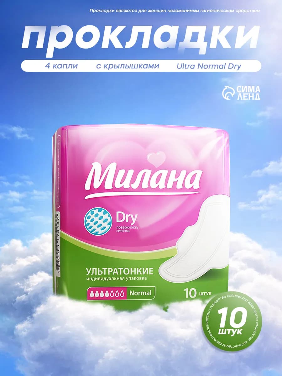 Прокладки женские ультратонкие 10 шт