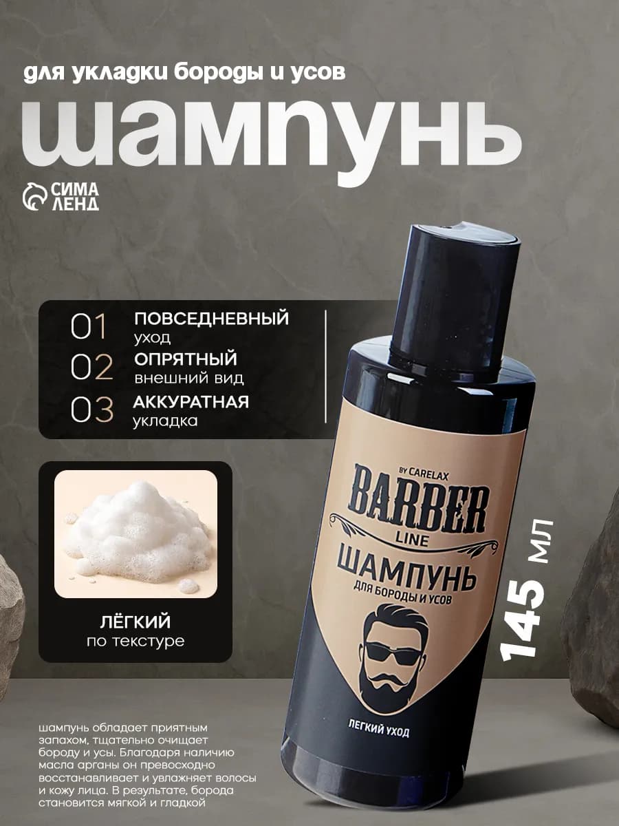 Шампунь для укладки бороды и усов 145 мл