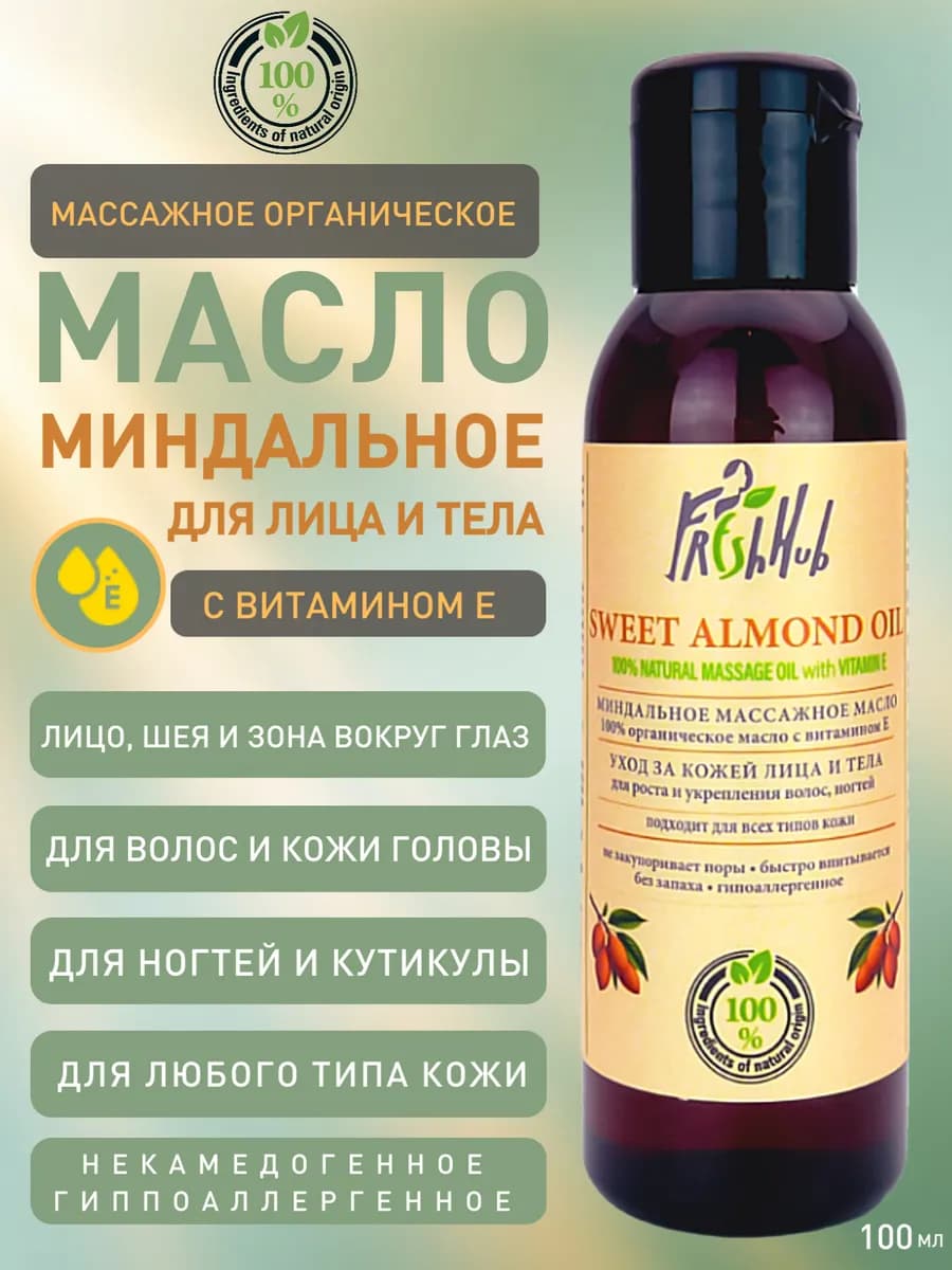Миндальное масло для лица, тела и волос