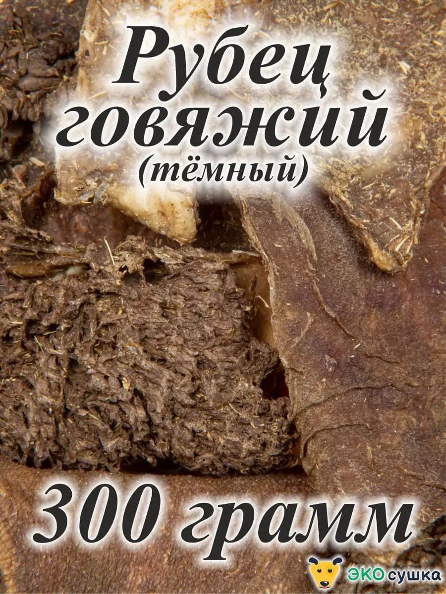Сушеный рубец говяжий лакомства для животных, 300гр