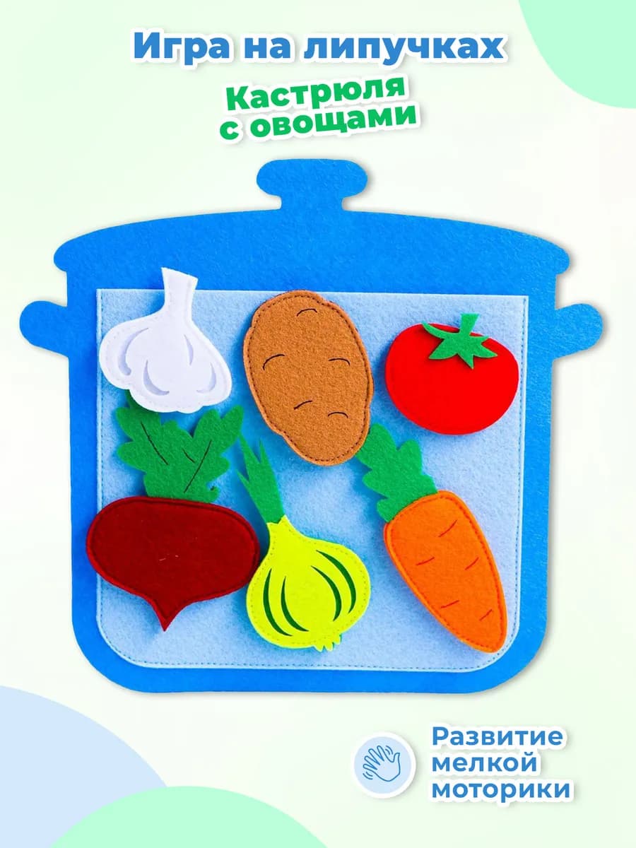 Набор из фетра "Кастрюля с овощами" с элементами на липучках