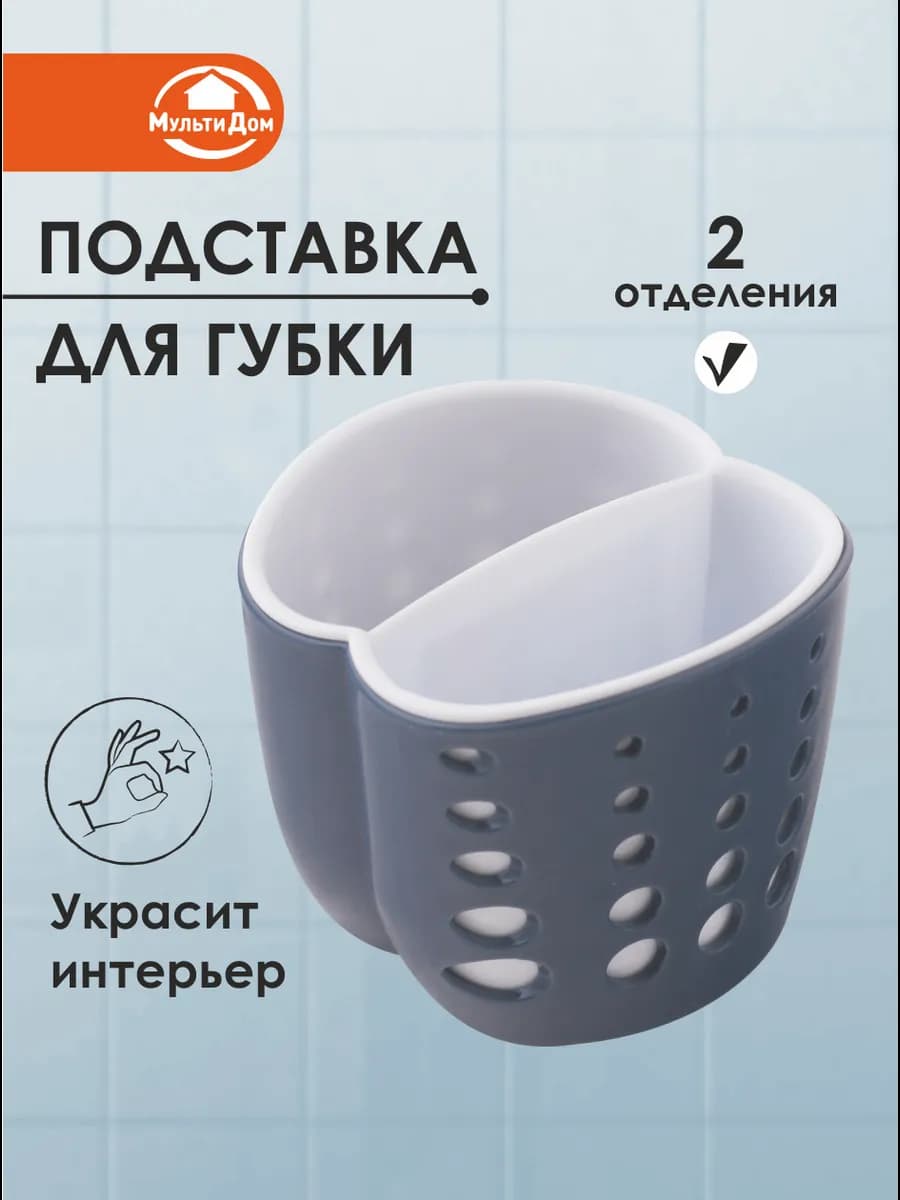 Подставка для губок