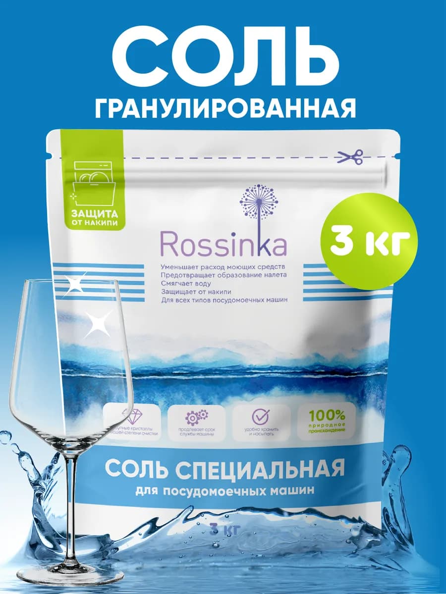 Соль для посудомоечной машины