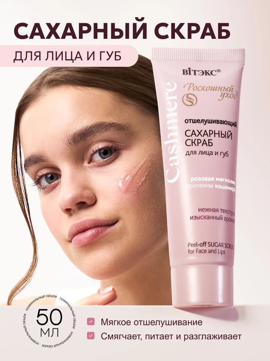 Скраб для лица и губ уходовая косметика Cashmere
