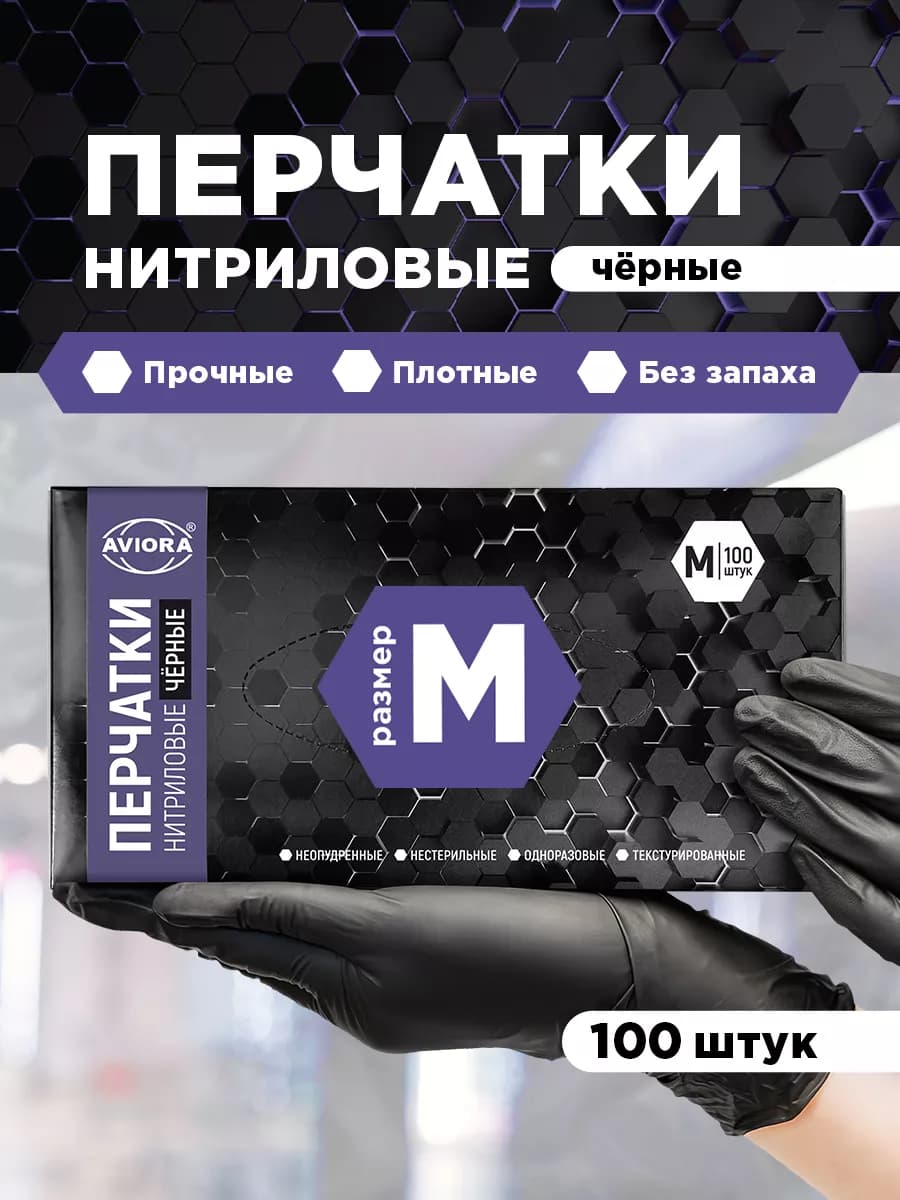 Перчатки нитриловые, черные, M, 100шт. в уп