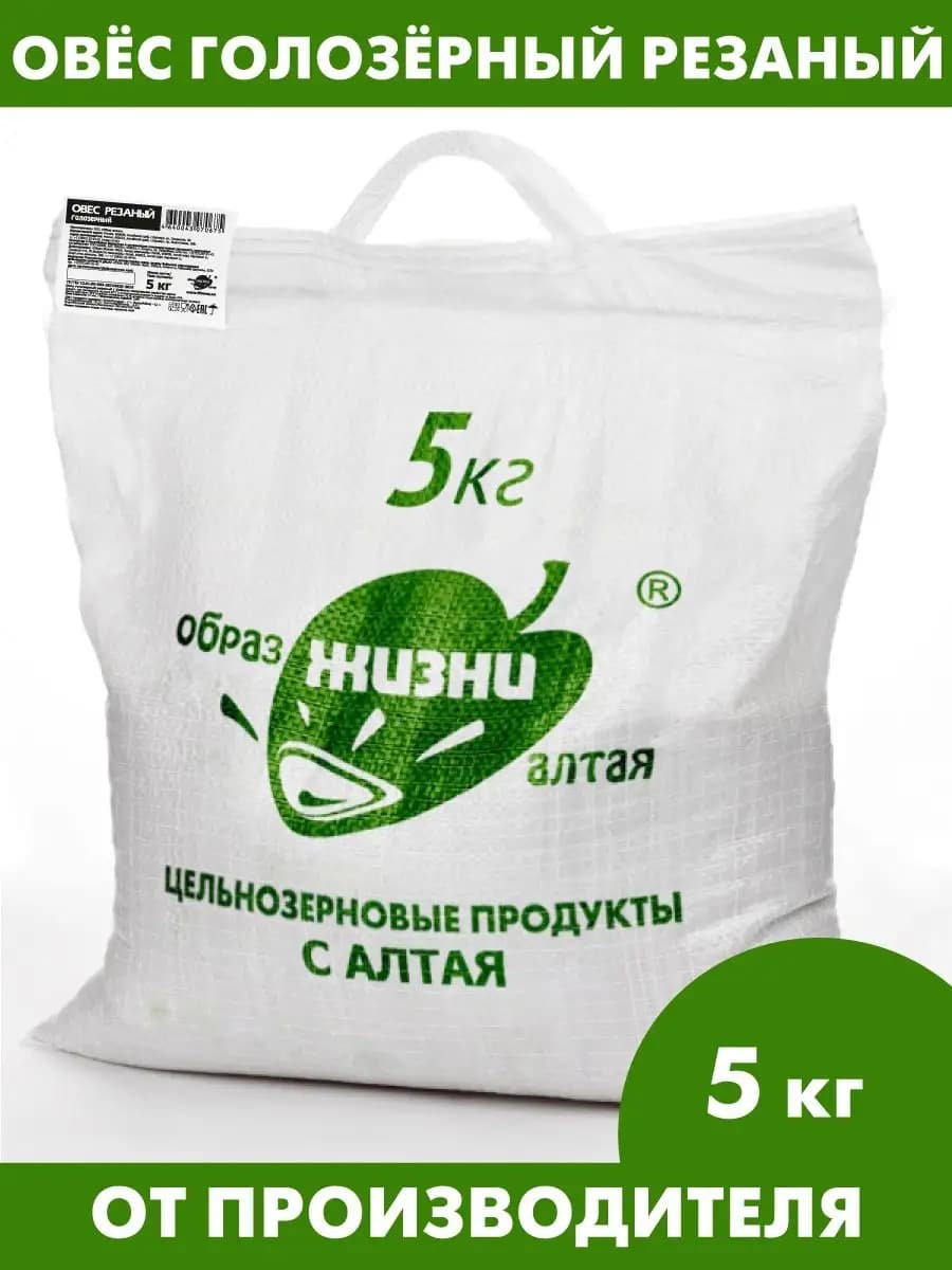 Овёс голозерный резаный, крупа овсяная цельнозерновая, 5 кг