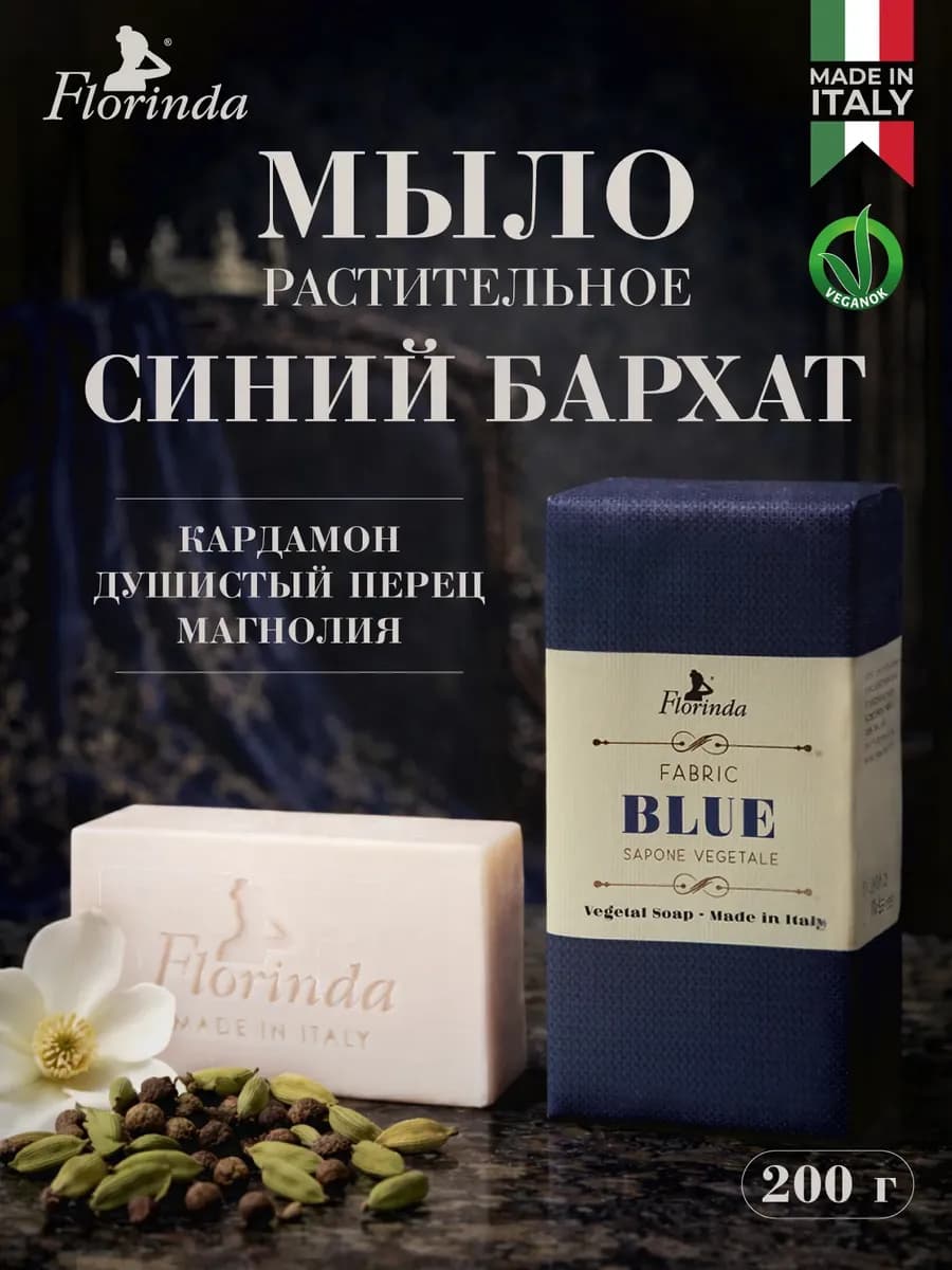 Мыло туалетное "Итальянские ткани" Синий бархат 200 г