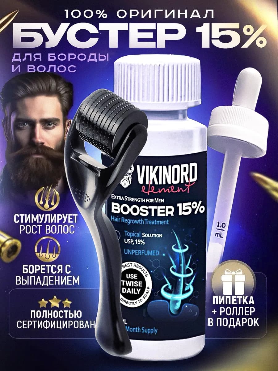 Бустер 15% для роста бороды + Мезороллер + большая пипетка