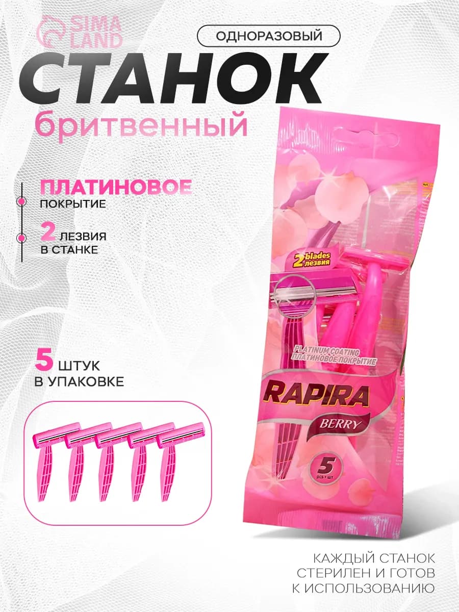 Бритвенные станки одноразовые Berry, 2 лезвия, 5 шт