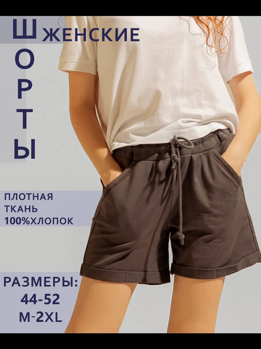 Женские шорты летние короткие