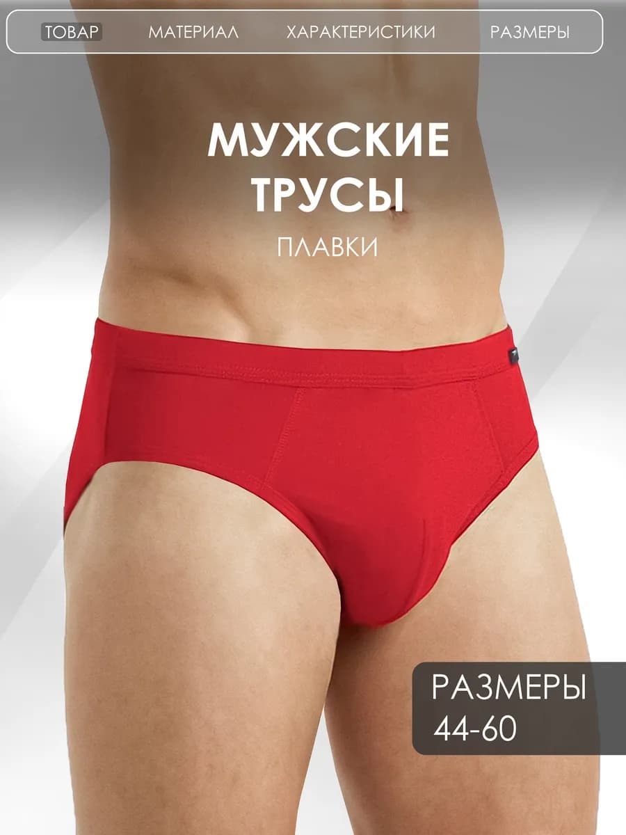 Трусы плавки хлопок