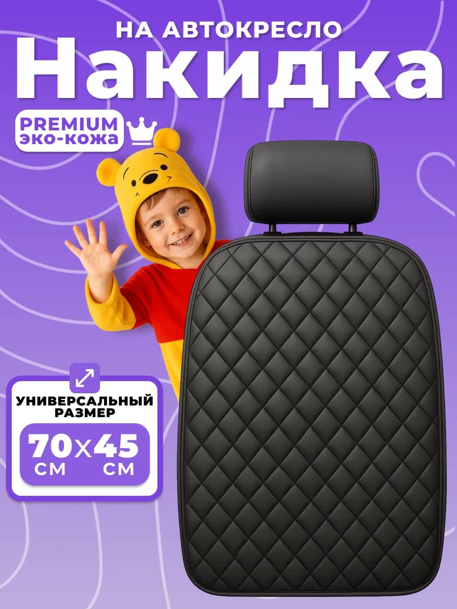 Накидка на спинку сиденья автомобильная защитная