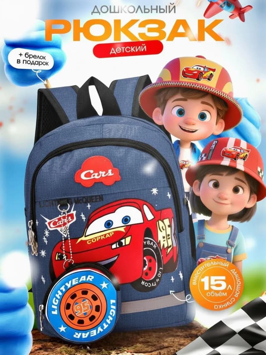Рюкзак для мальчика в садик дошкольный Машинка Молния