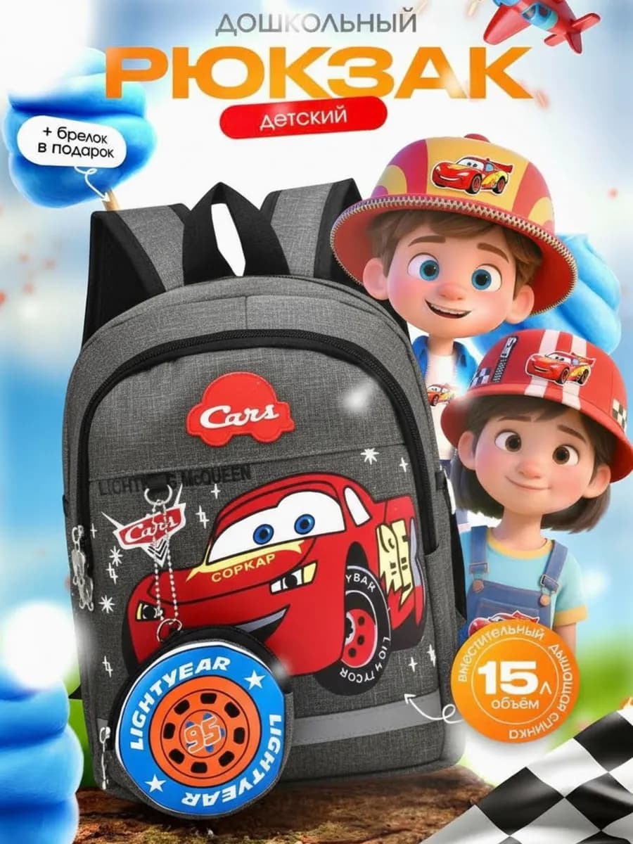 Рюкзак для мальчиков в садик дошкольный Машинка Молния