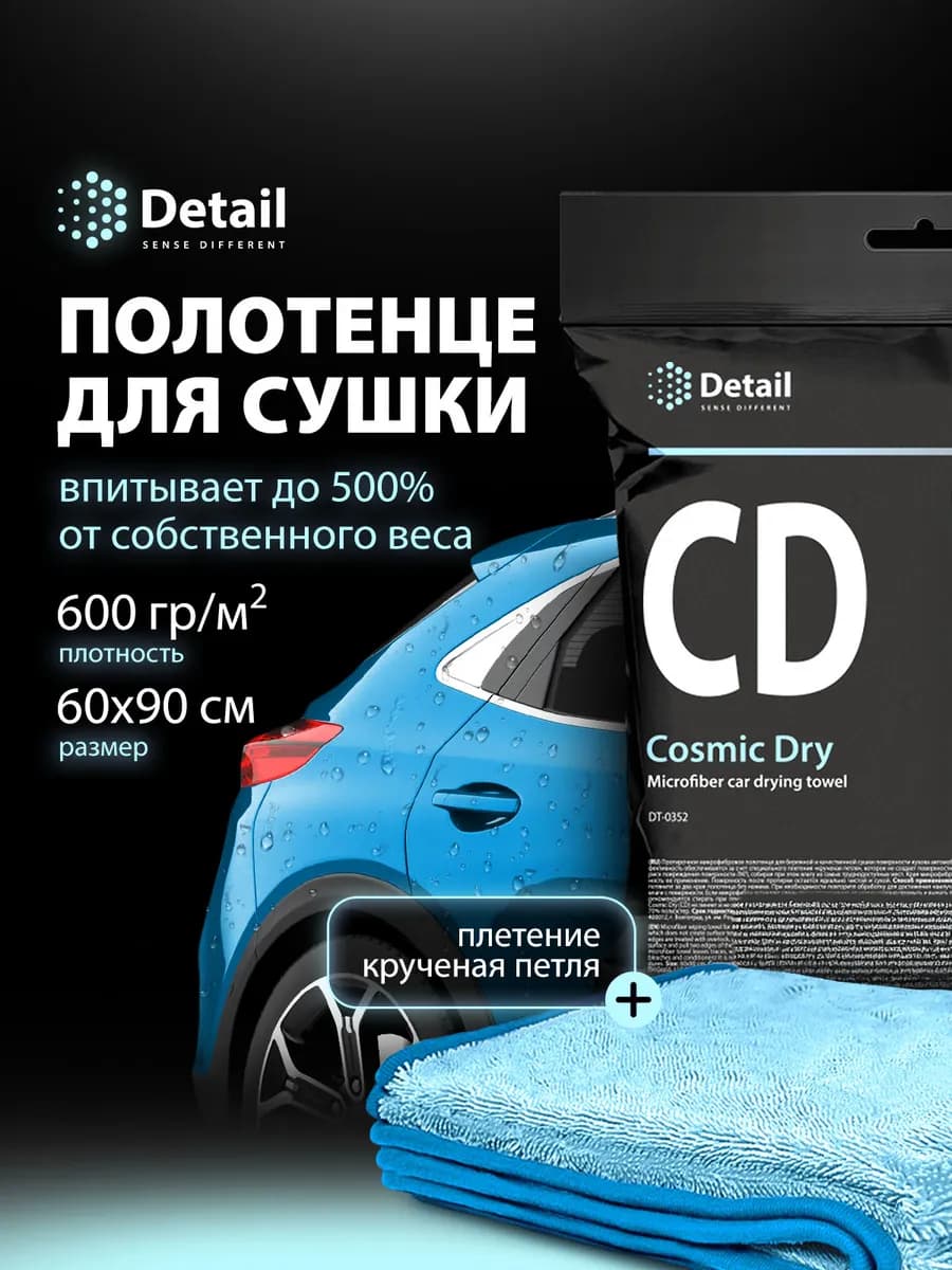 Полотенце для сушки автомобиля Cosmic Dry