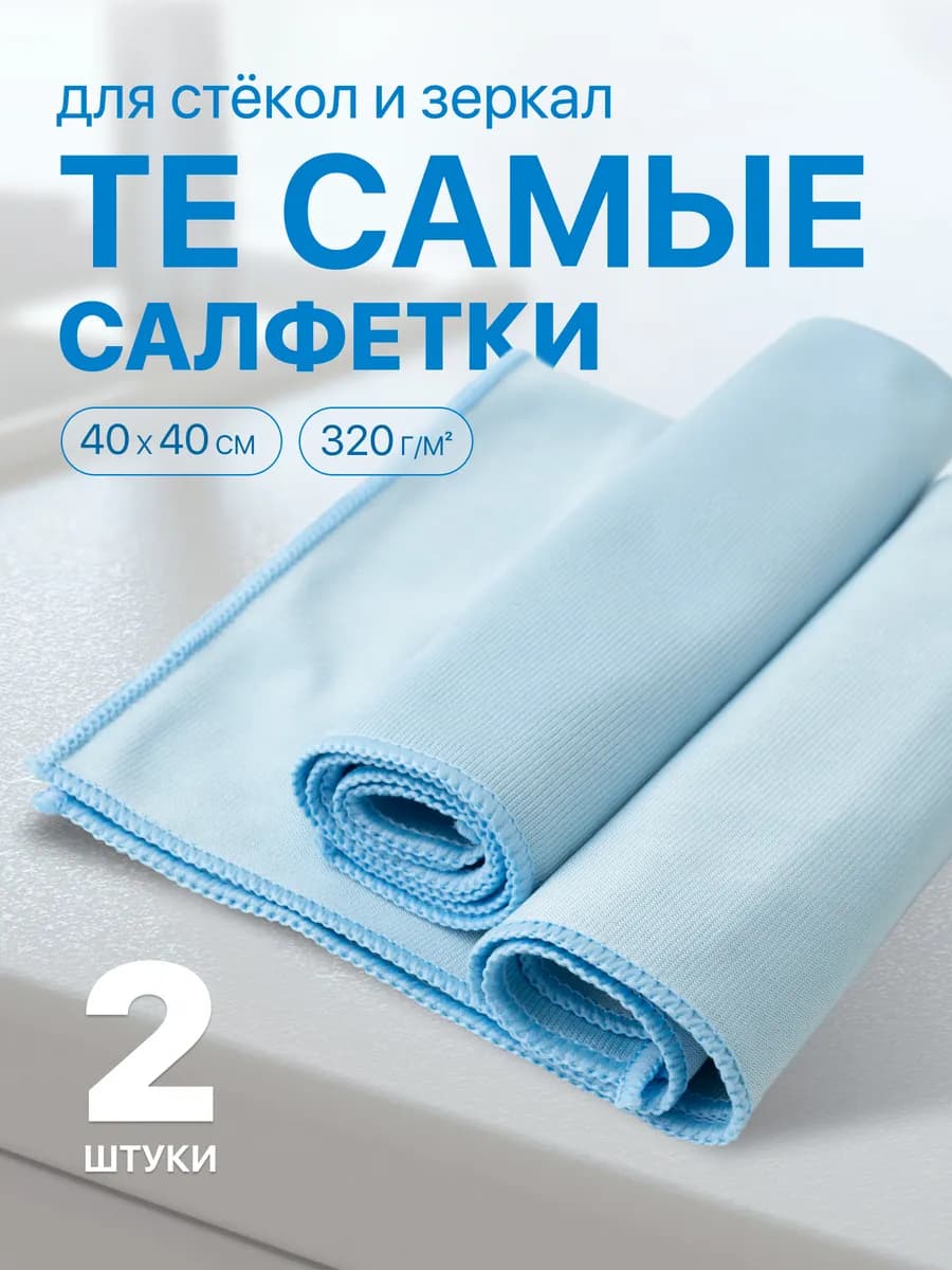 Салфетки для уборки 2 шт