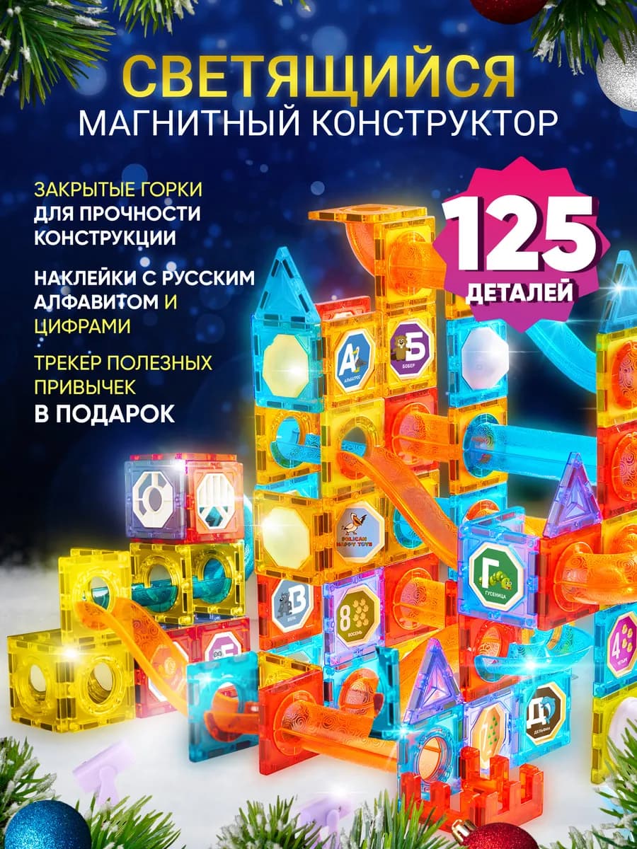 Магнитный Конструктор Светящийся