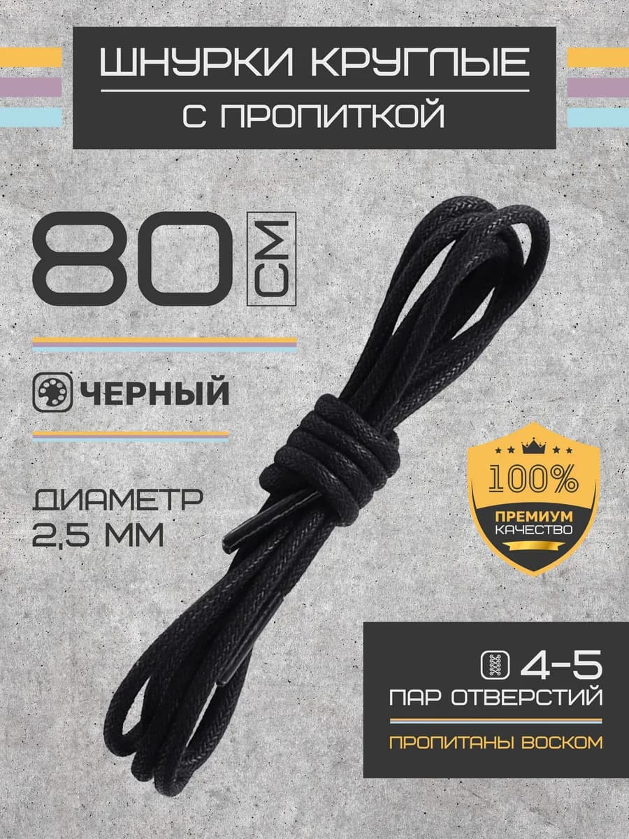Шнурки для обуви круглые вощеные 80 см