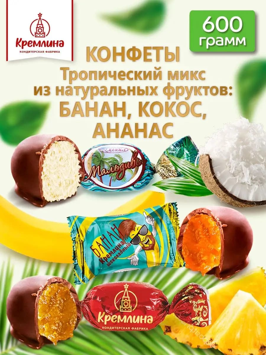 Конфеты шоколадные ассорти кокос ананас банан 600г