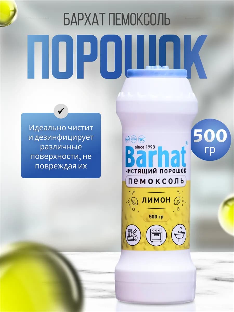 Порошок чистящий "Бархат Пемоксоль" лимон 500г