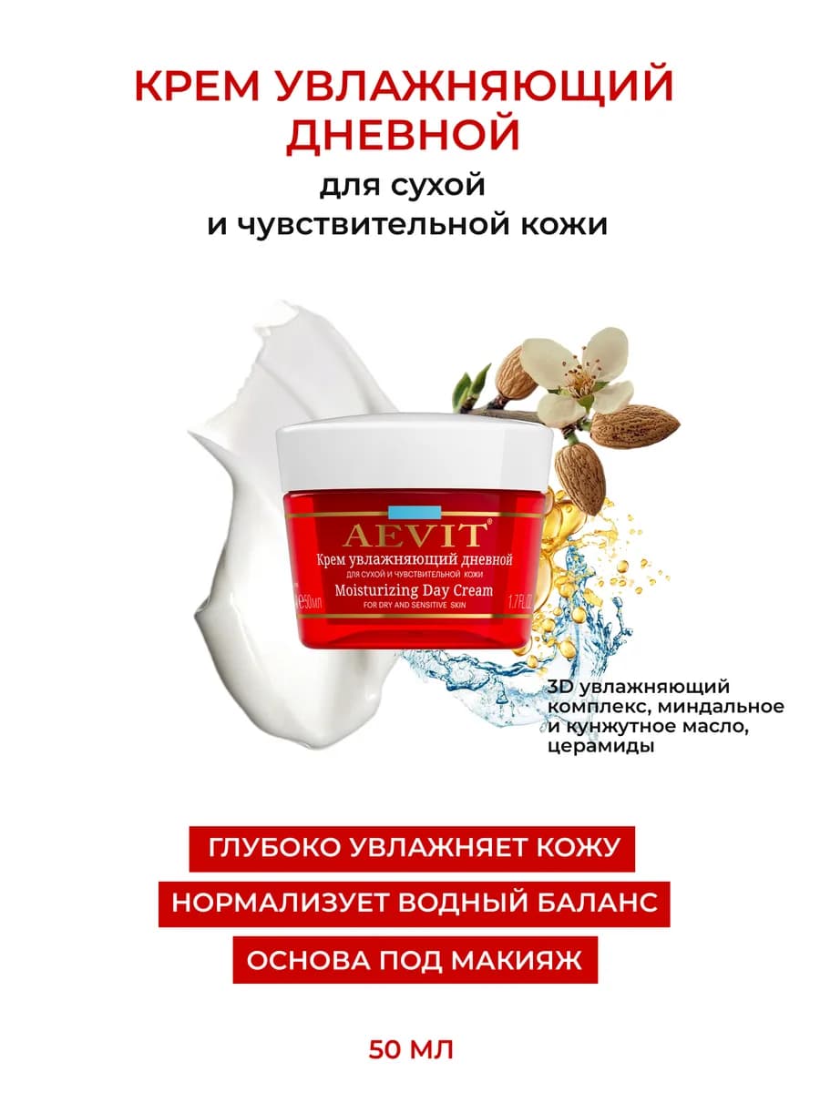 Дневной крем для лица, увлажняющий, 50 мл