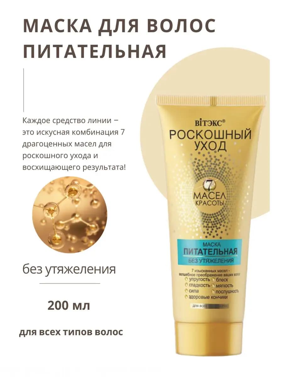 Маска для волос питательная "Роскошный уход"