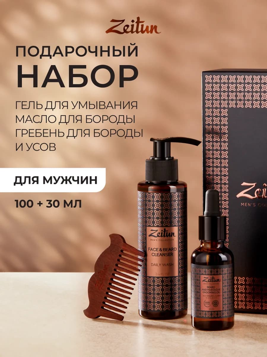 Подарочный набор косметический для лица бороды и усов