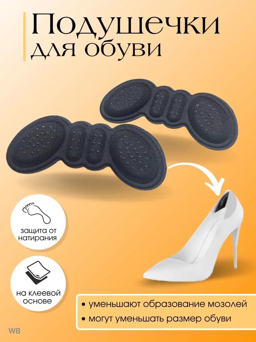 Подушечки для обуви Вставки Запяточники Вкладыши Антимозоль