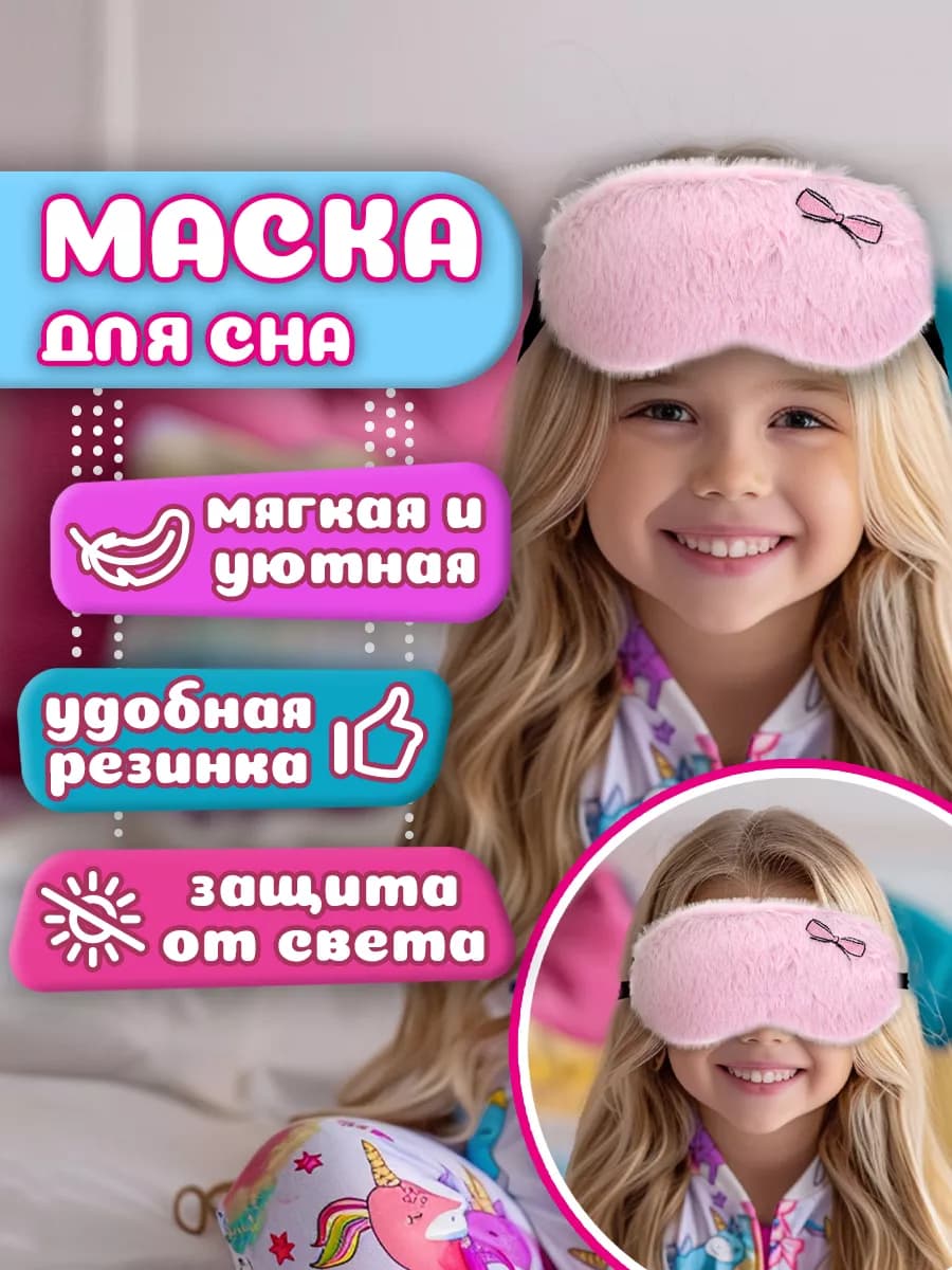 Маска для сна детская розовая