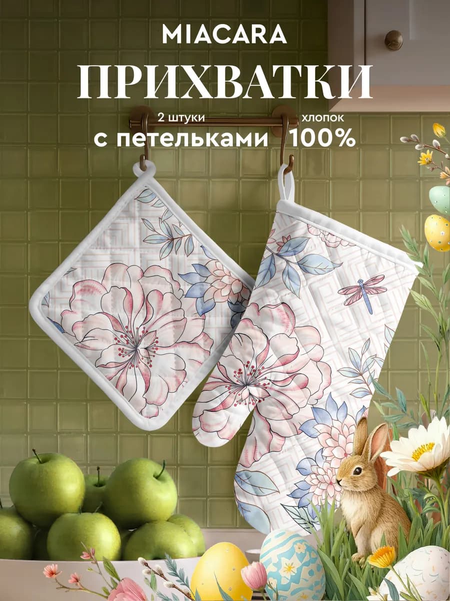 Прихватки кухонные набор 2 шт