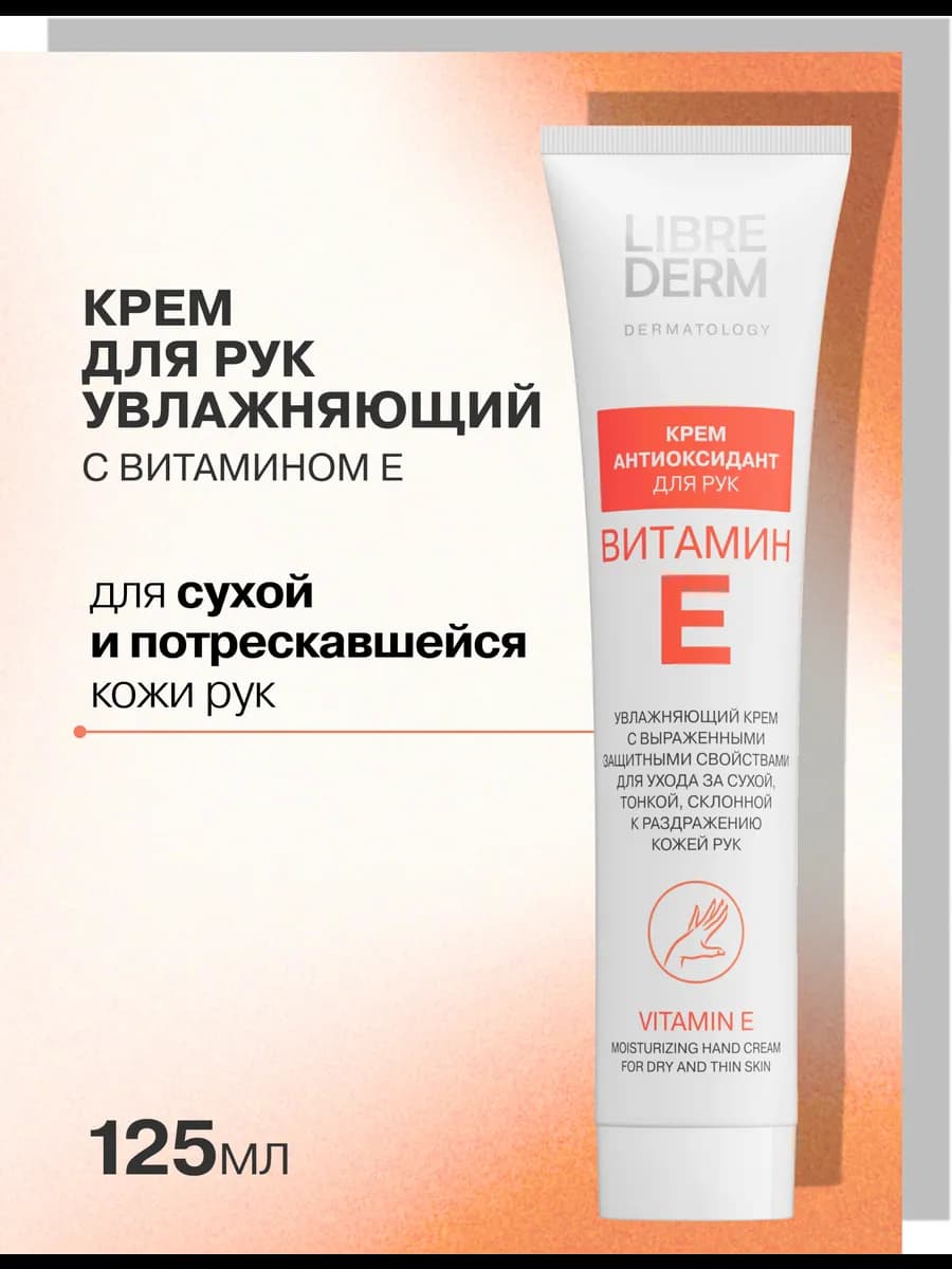 Крем для рук антиоксидант с витамином Е 125 мл