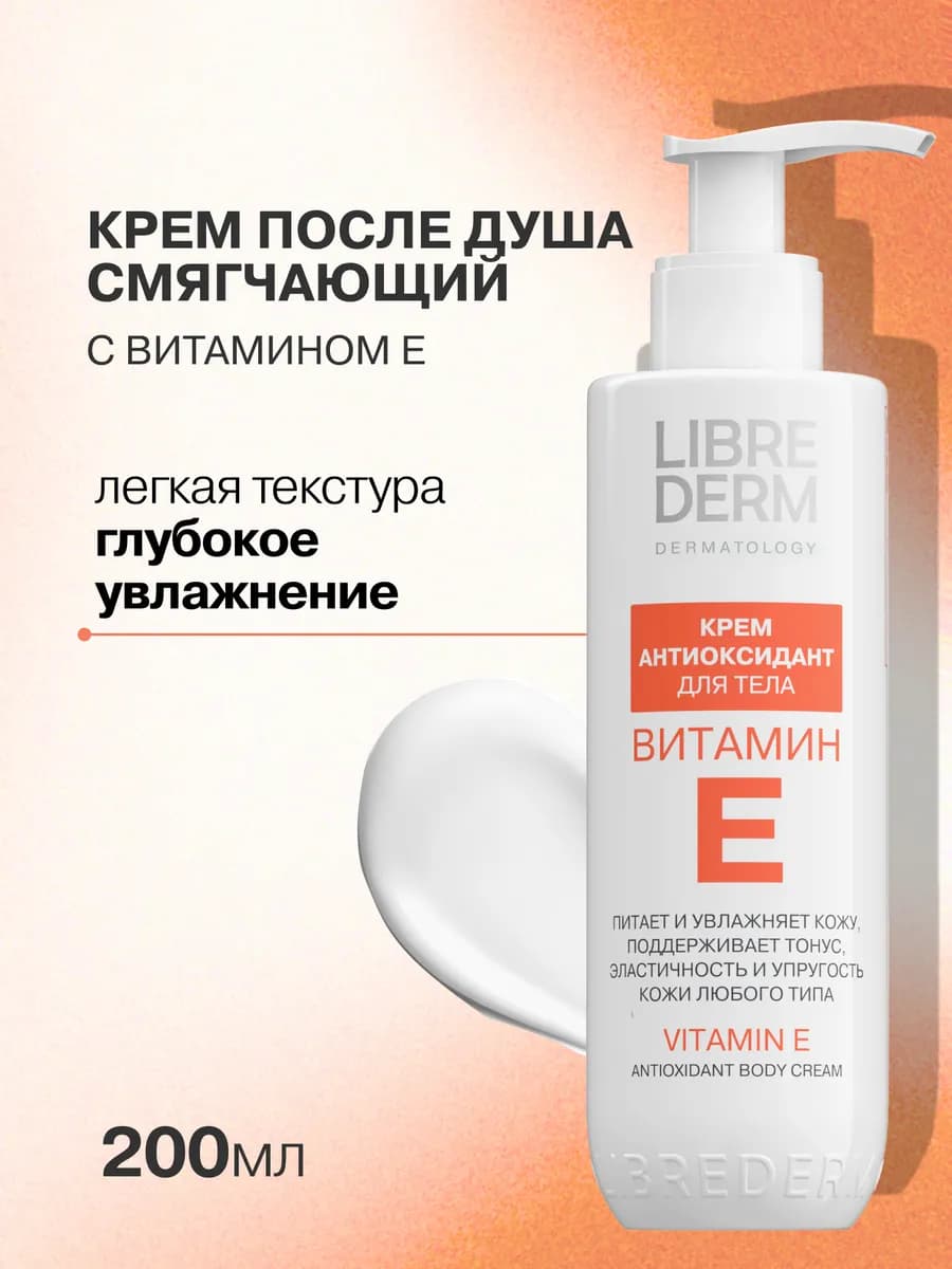 Увлажняющий крем для рук и тела с витамином Е, 200 мл