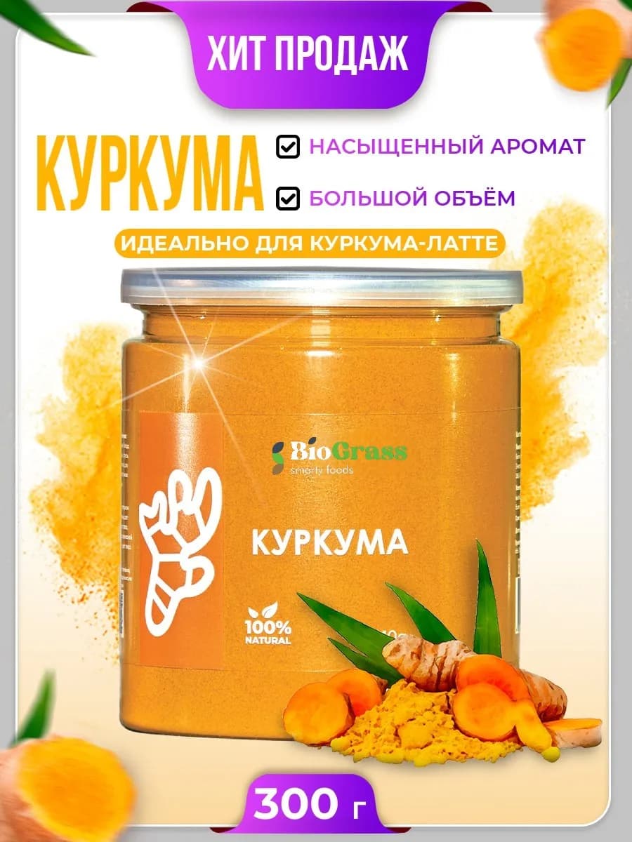 Куркума молотая Индия 300 г