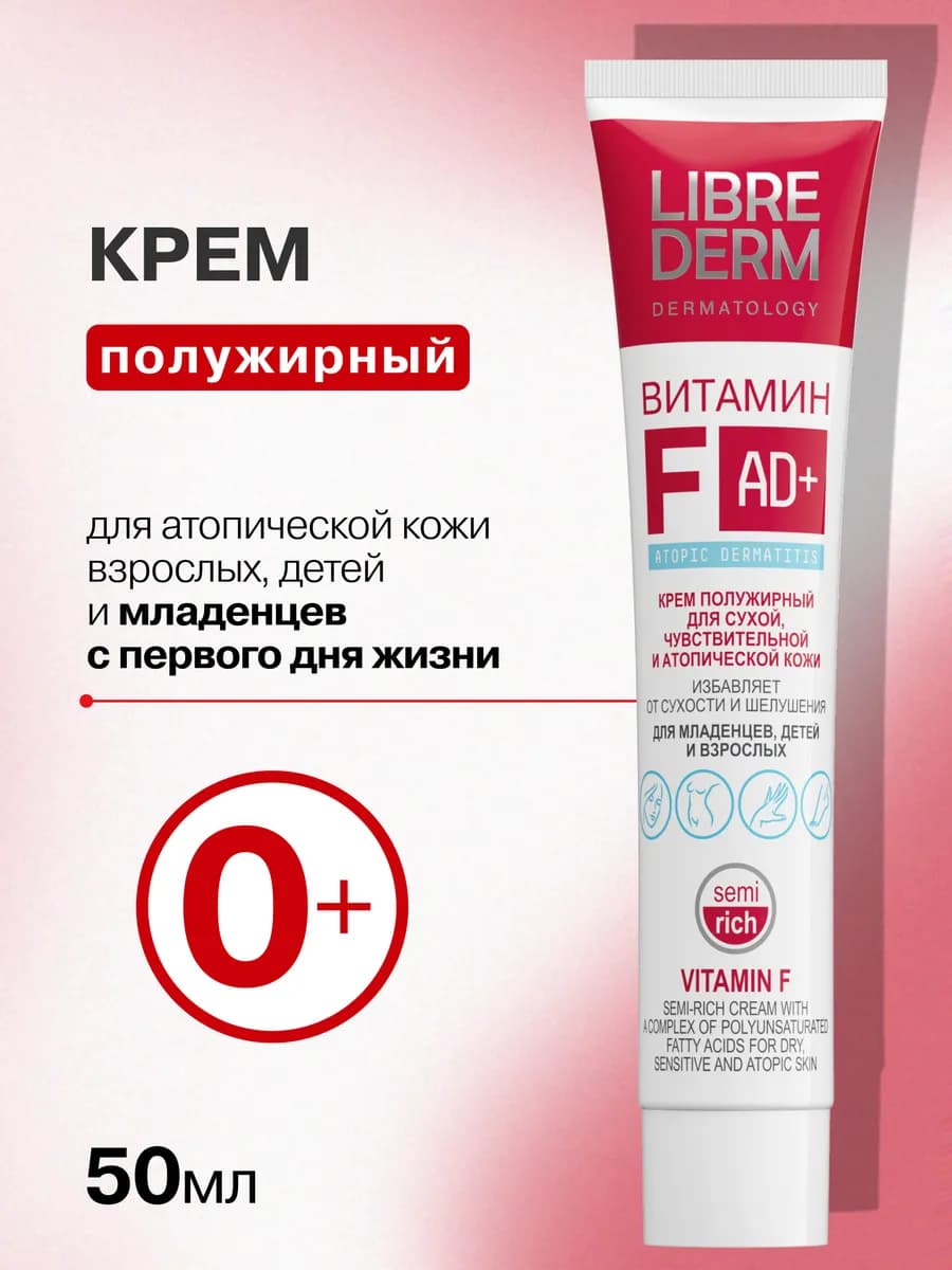 Полужирный крем для сухой кожи Витамин F 50 мл, 0+