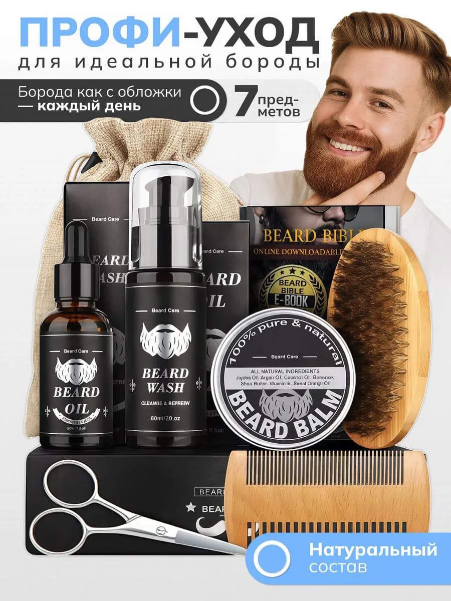 Набор для бороды подарочный
