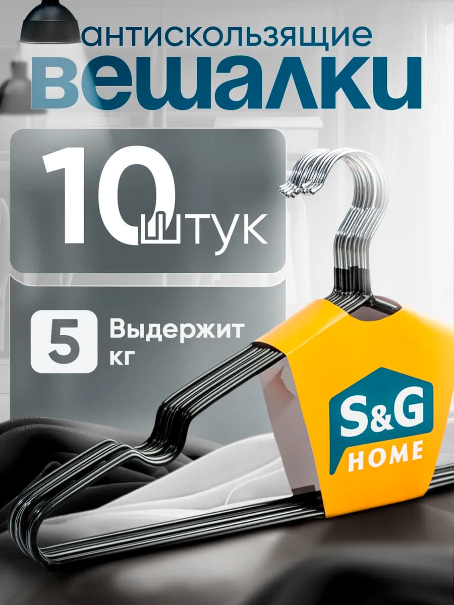 Вешалки для одежды набор 10 шт металлические антискользящие