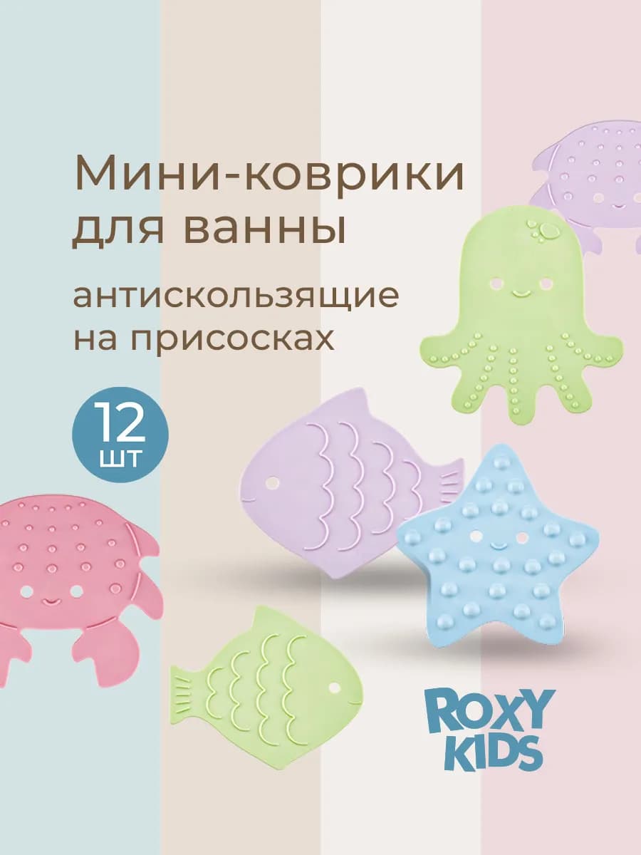Мини коврики на присосках игрушки для ванной 12шт в наборе