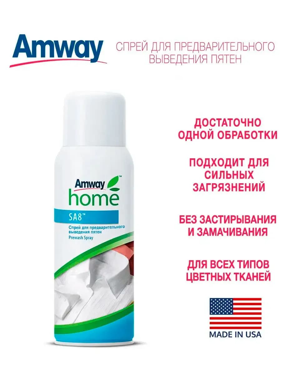 SA8 Спрей пятновыводитель, 400 мл Амвей