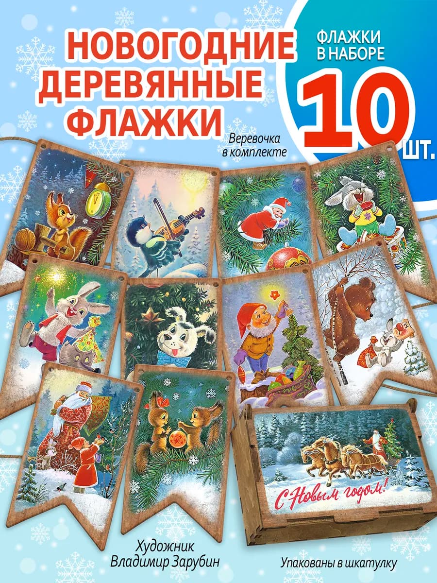 Флажки новогодние гирлянда деревянные. 10 штук