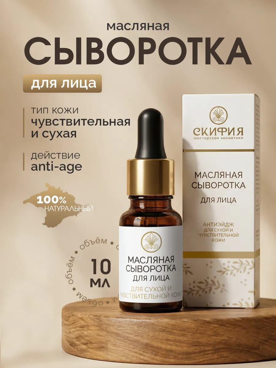 Сыворотка масляная для сухой кожи лица увлажняющая